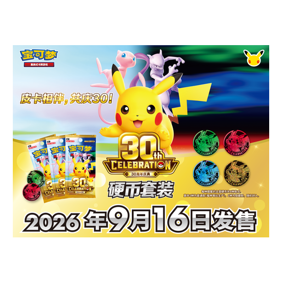 Pokemon 30th Celebration Coin Set DISPLAY CN